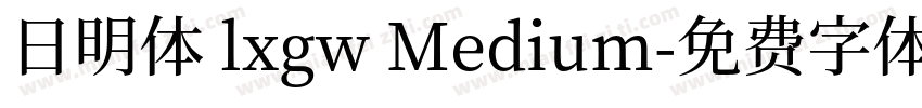 日明体 lxgw Medium字体转换